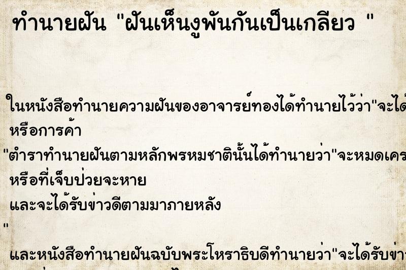 ทำนายฝันทำนายฝันฝันเห็นงูพันกันเป็นเกลียว